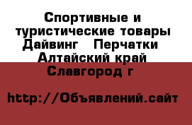 Спортивные и туристические товары Дайвинг - Перчатки. Алтайский край,Славгород г.